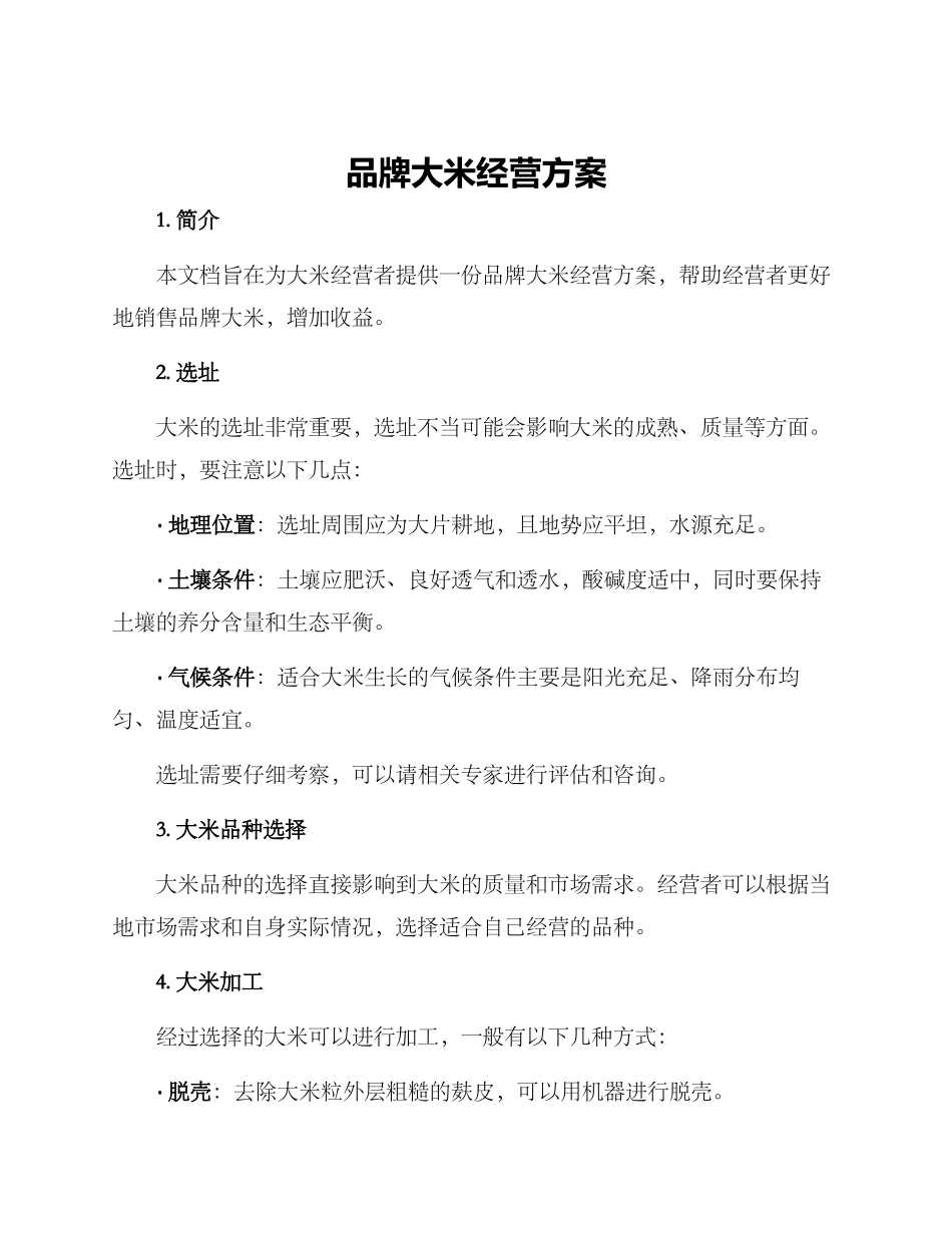 品牌大米经营方案_第1页