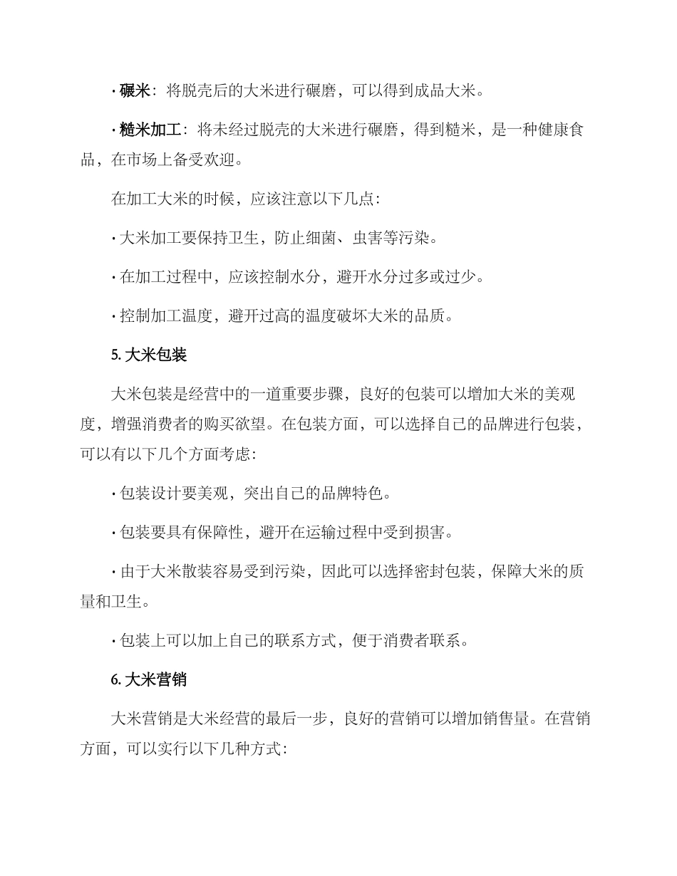 品牌大米经营方案_第2页