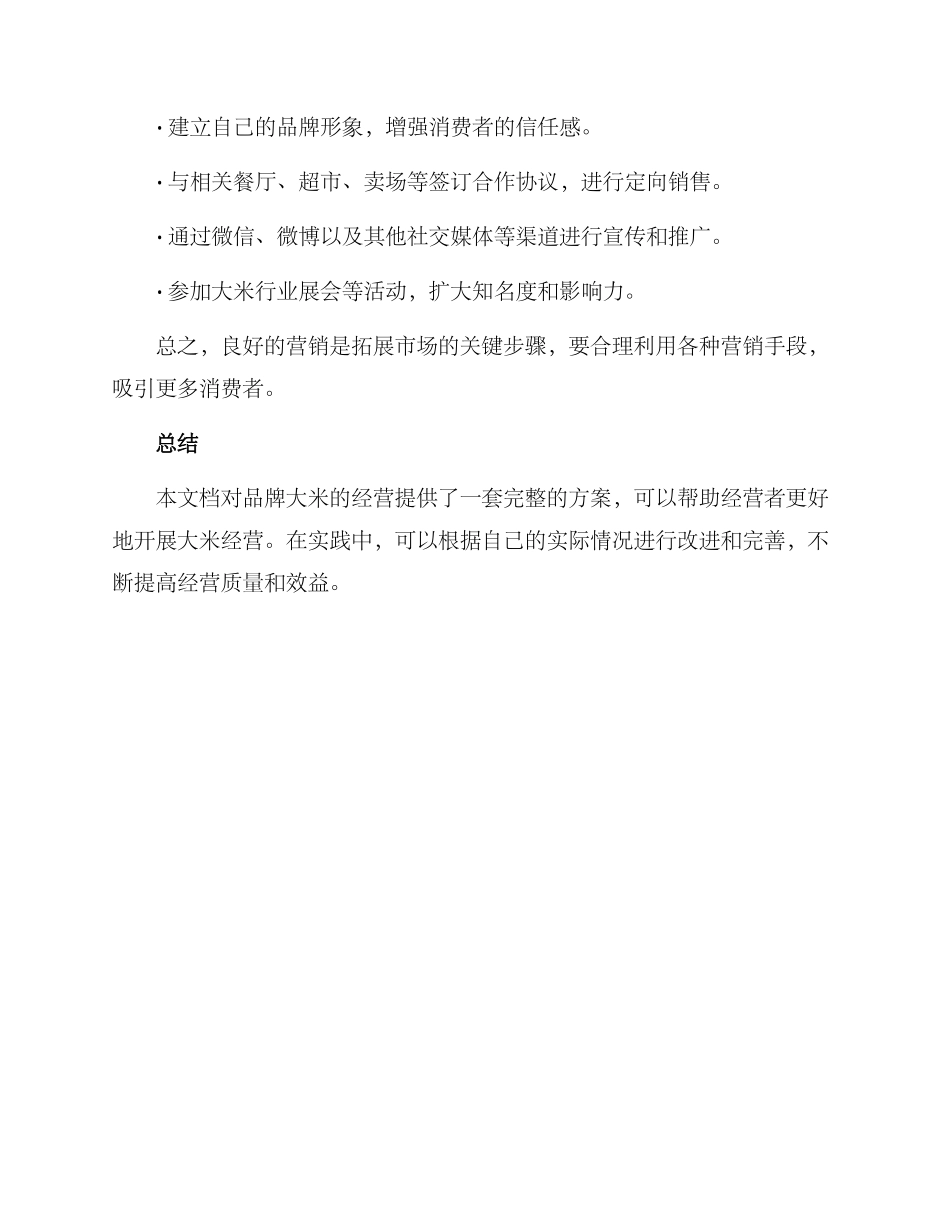 品牌大米经营方案_第3页