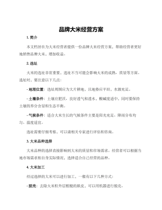 品牌大米经营方案
