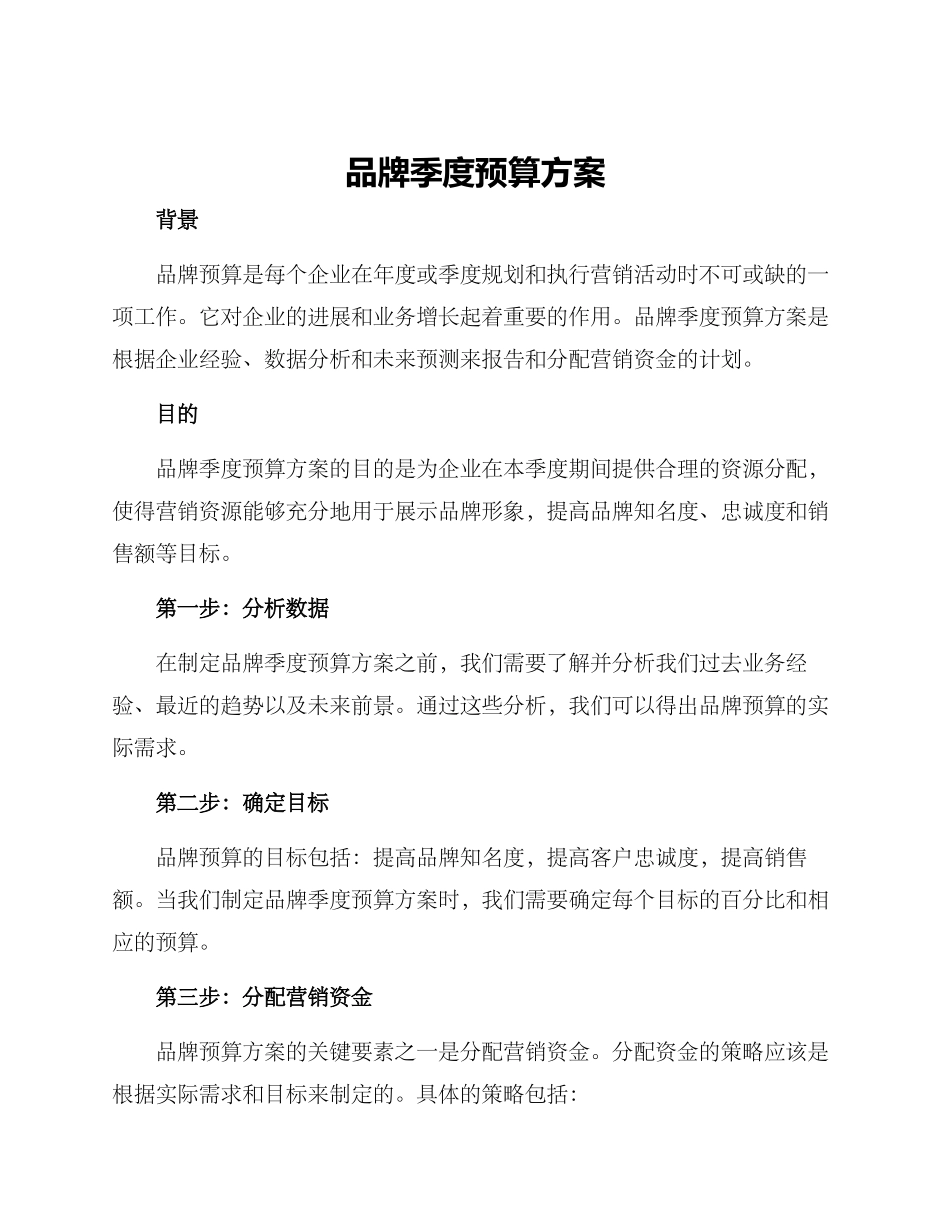 品牌季度预算方案_第1页