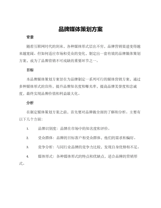 品牌媒体策划方案