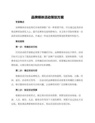 品牌媒体活动策划方案