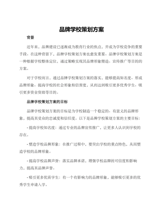 品牌学校策划方案
