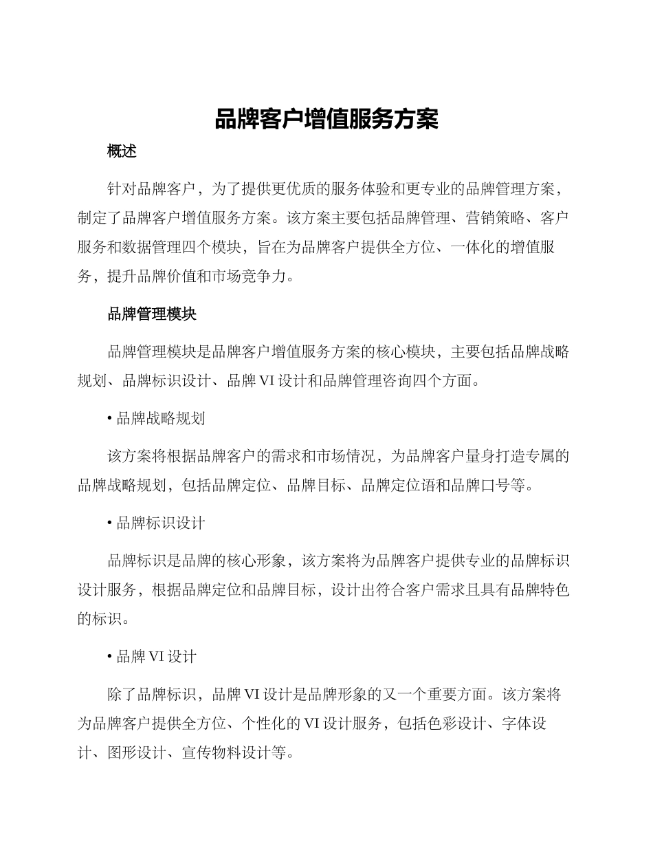 品牌客户增值服务方案_第1页