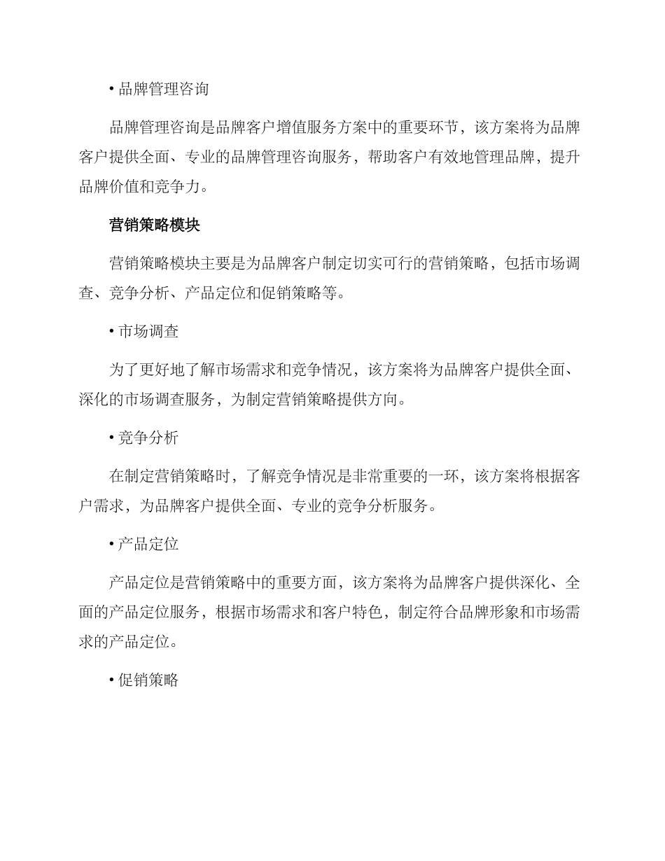 品牌客户增值服务方案_第2页