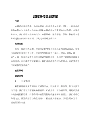 品牌宣传企划方案