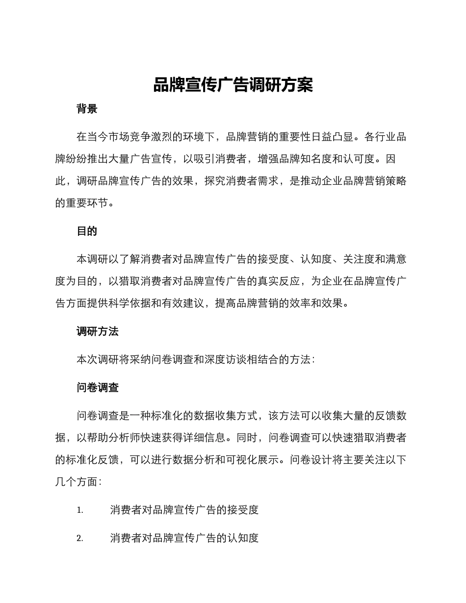 品牌宣传广告调研方案_第1页