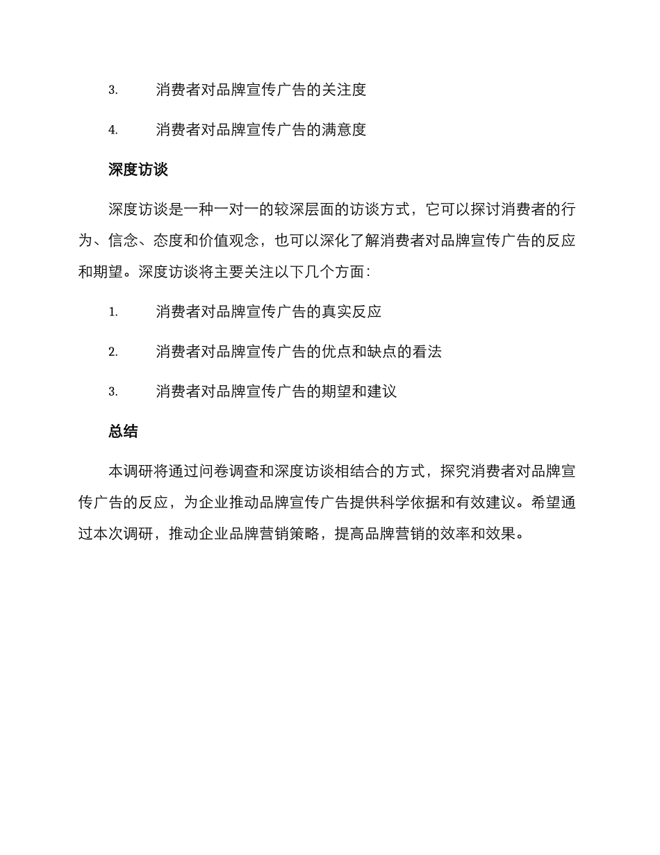 品牌宣传广告调研方案_第2页