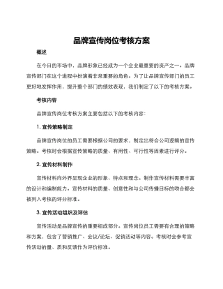 品牌宣传岗位考核方案
