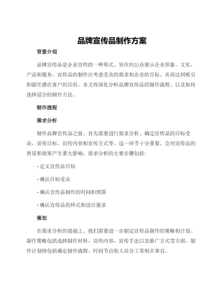 品牌宣传品制作方案