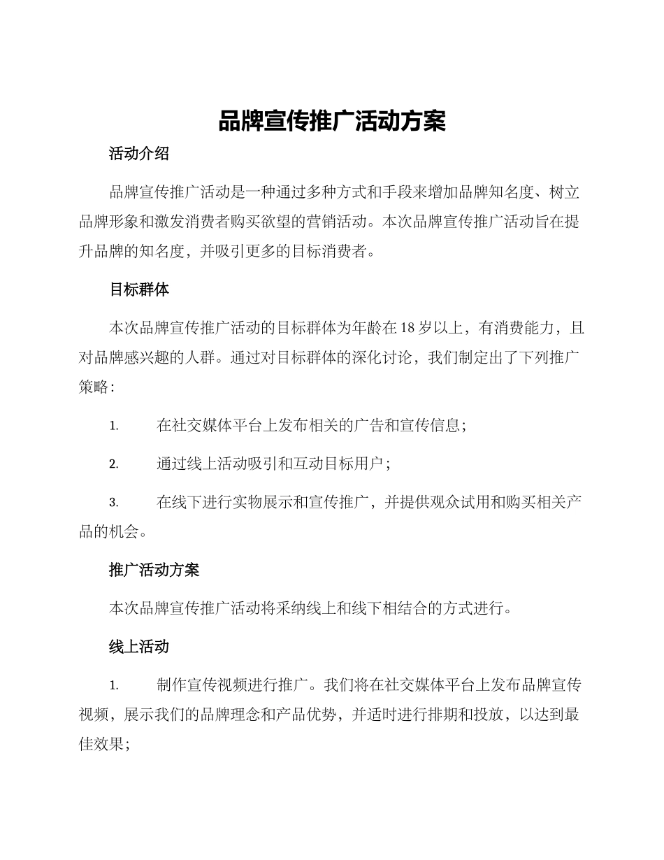 品牌宣传推广活动方案_第1页