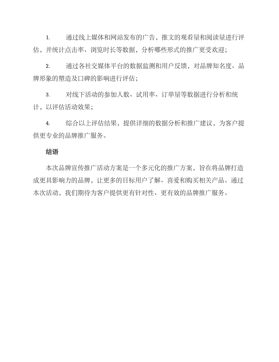 品牌宣传推广活动方案_第3页