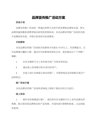 品牌宣传推广活动方案