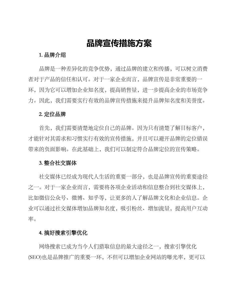 品牌宣传措施方案_第1页