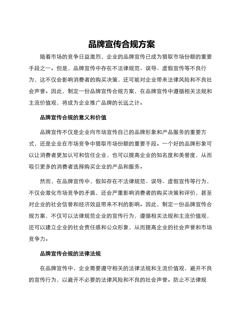 品牌宣传合规方案_第1页