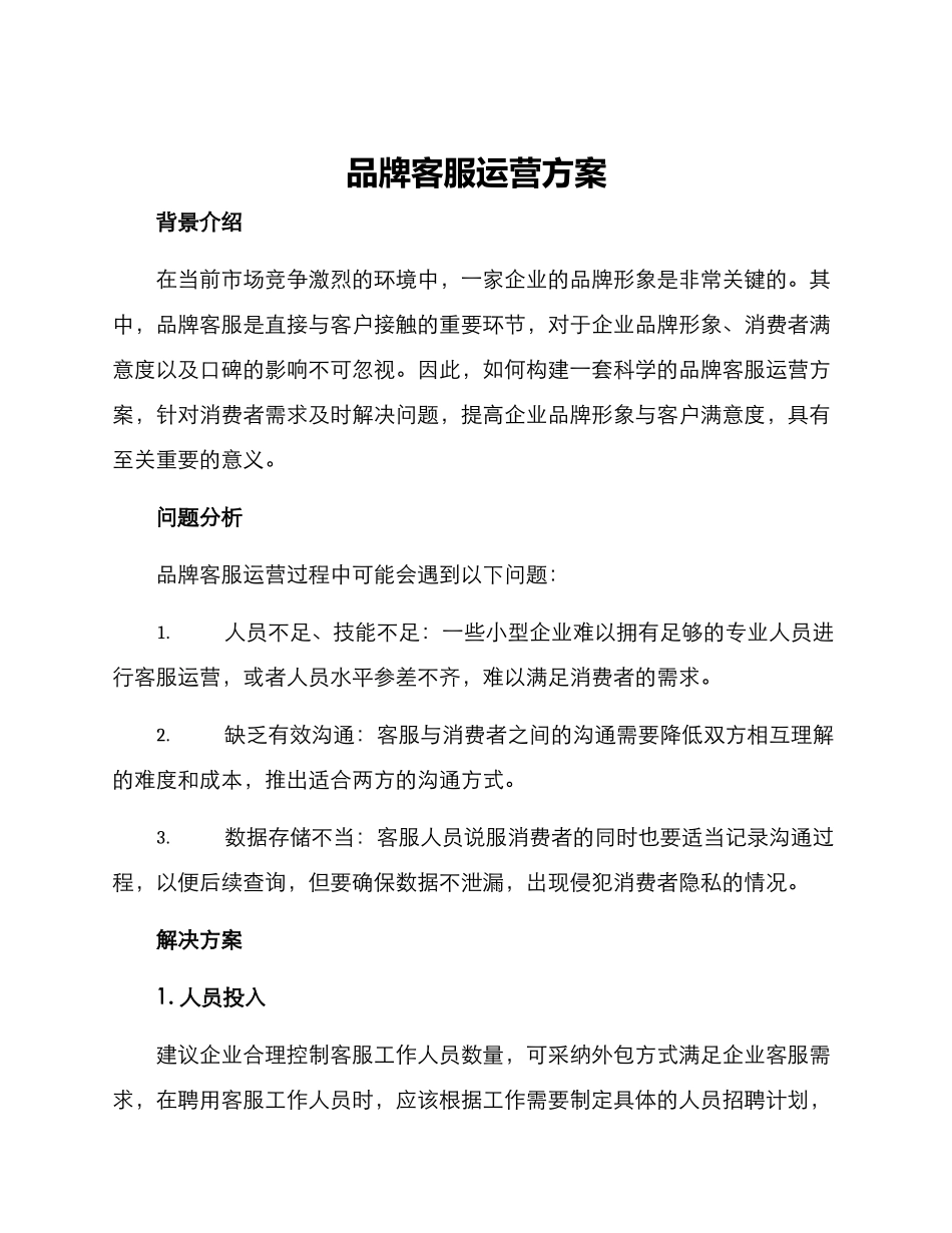 品牌客服运营方案_第1页