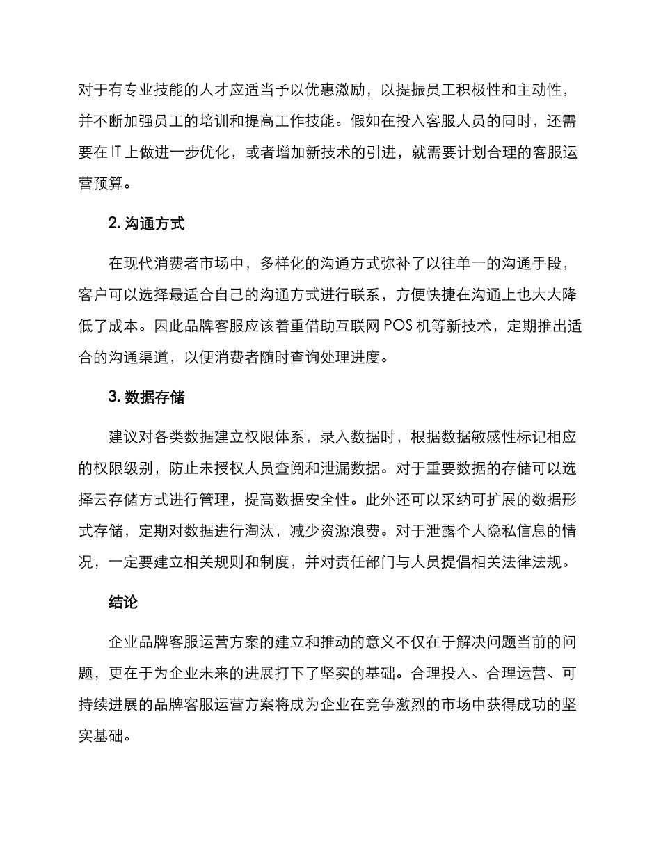 品牌客服运营方案_第2页