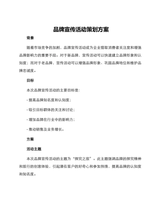 品牌宣传活动策划方案