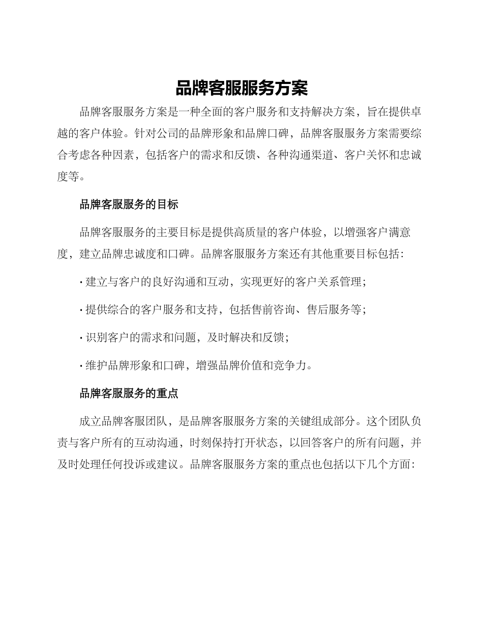 品牌客服服务方案_第1页