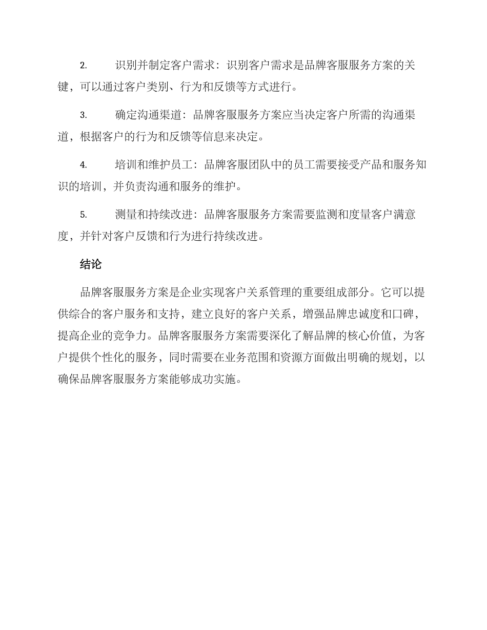 品牌客服服务方案_第3页