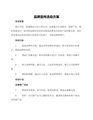 品牌宣传活动方案