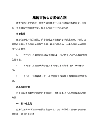 品牌宣传未来规划方案