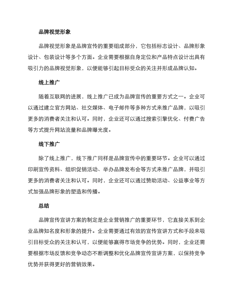 品牌宣传宣讲方案_第2页