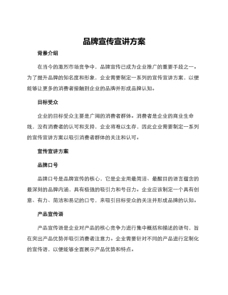 品牌宣传宣讲方案