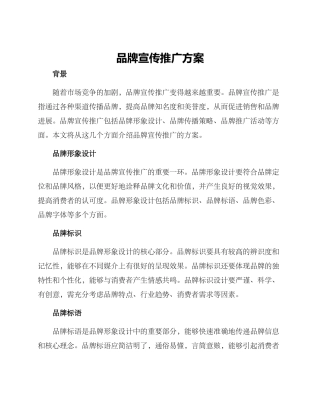 品牌宣传推广方案