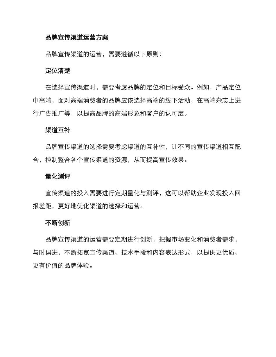 品牌宣传渠道运营方案_第2页