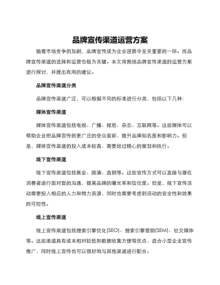 品牌宣传渠道运营方案