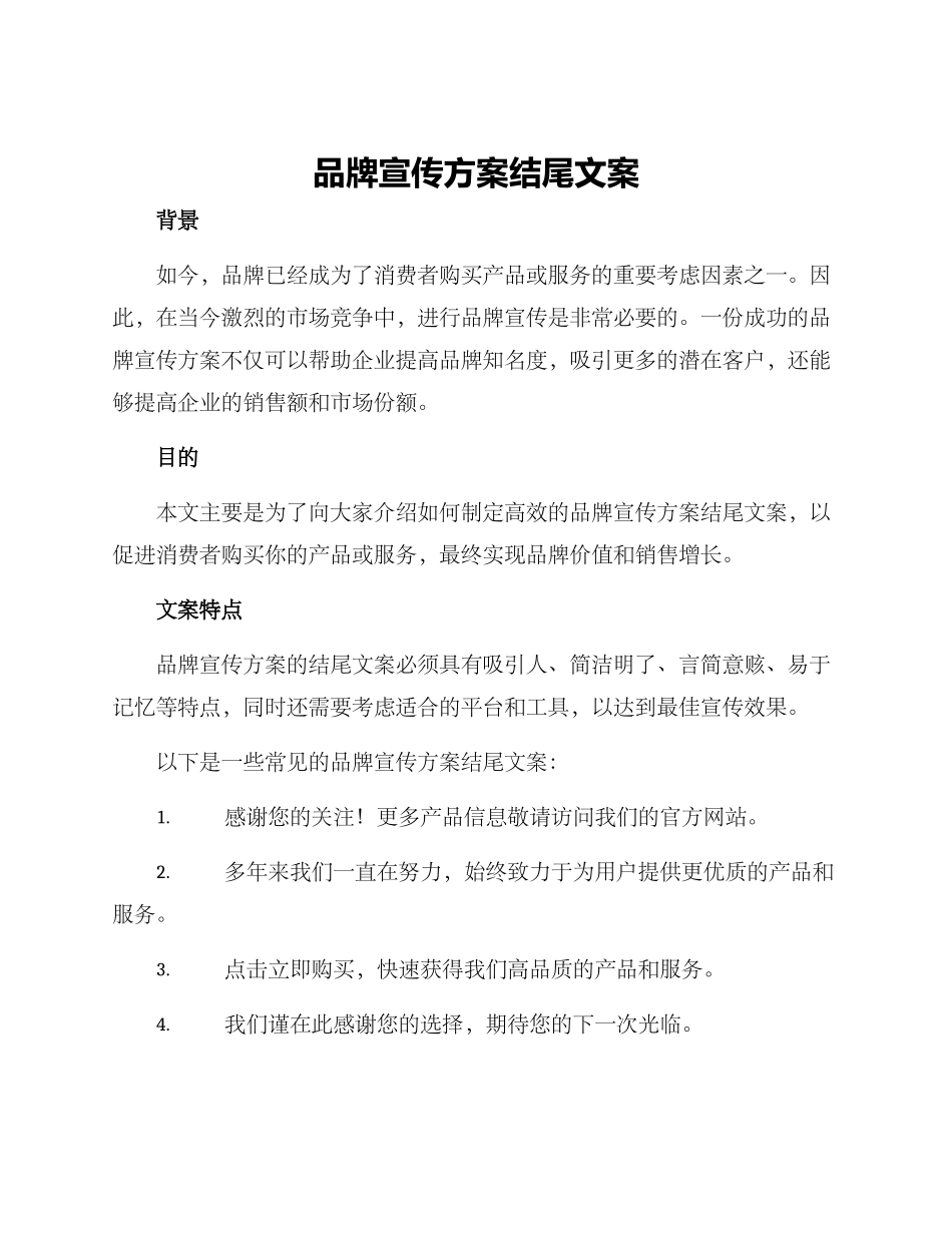 品牌宣传方案结尾文案_第1页