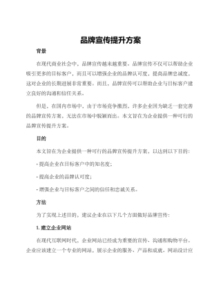 品牌宣传提升方案
