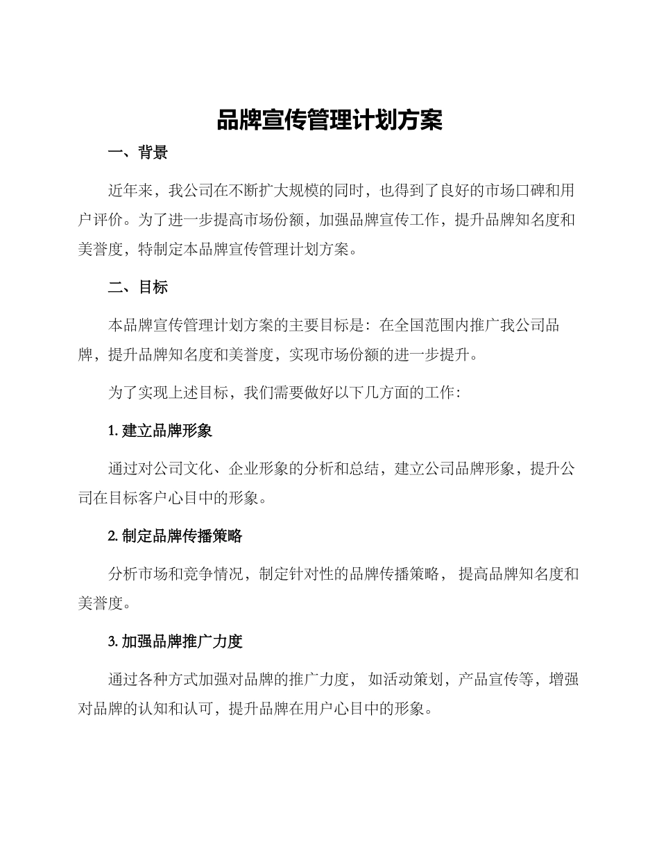 品牌宣传管理计划方案_第1页