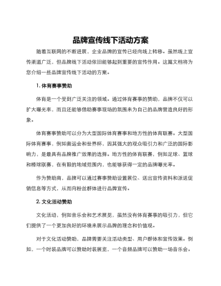 品牌宣传线下活动方案
