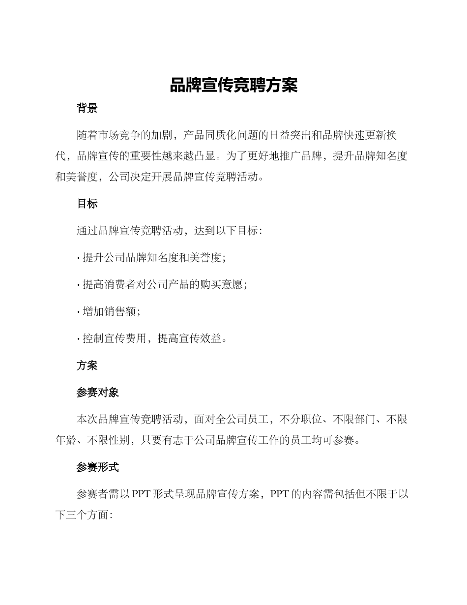 品牌宣传竞聘方案_第1页