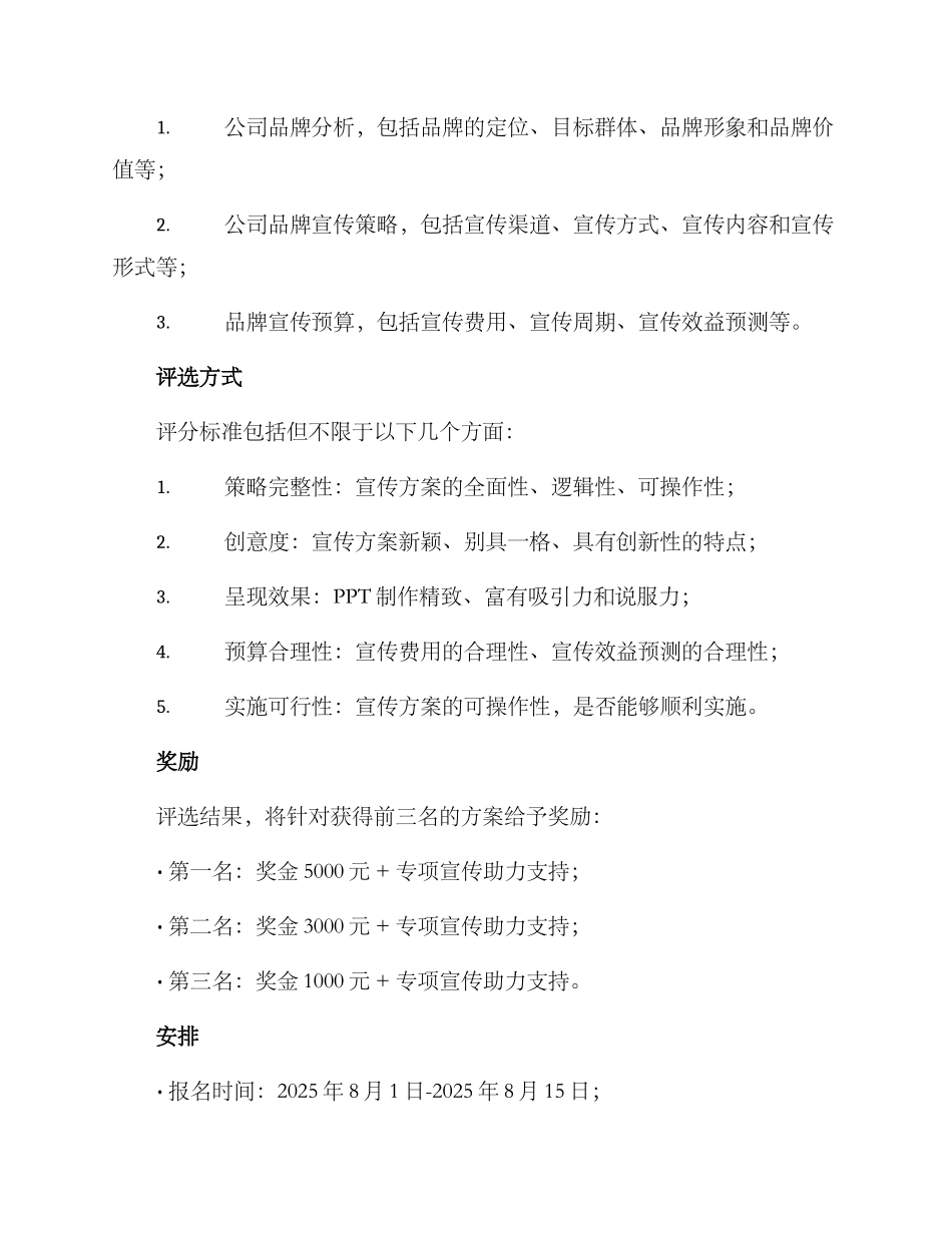 品牌宣传竞聘方案_第2页