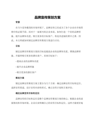 品牌宣传策划方案