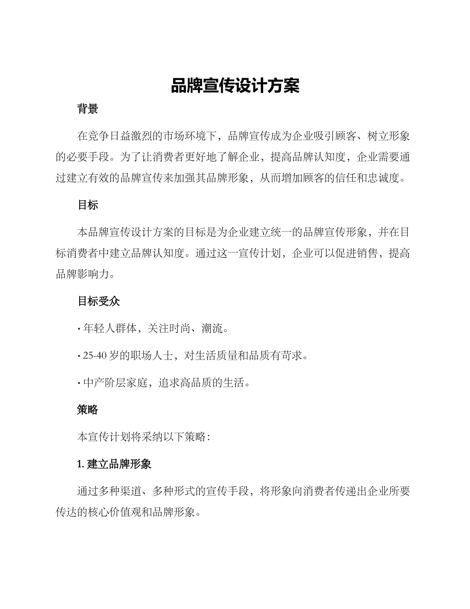 品牌宣传设计方案_第1页