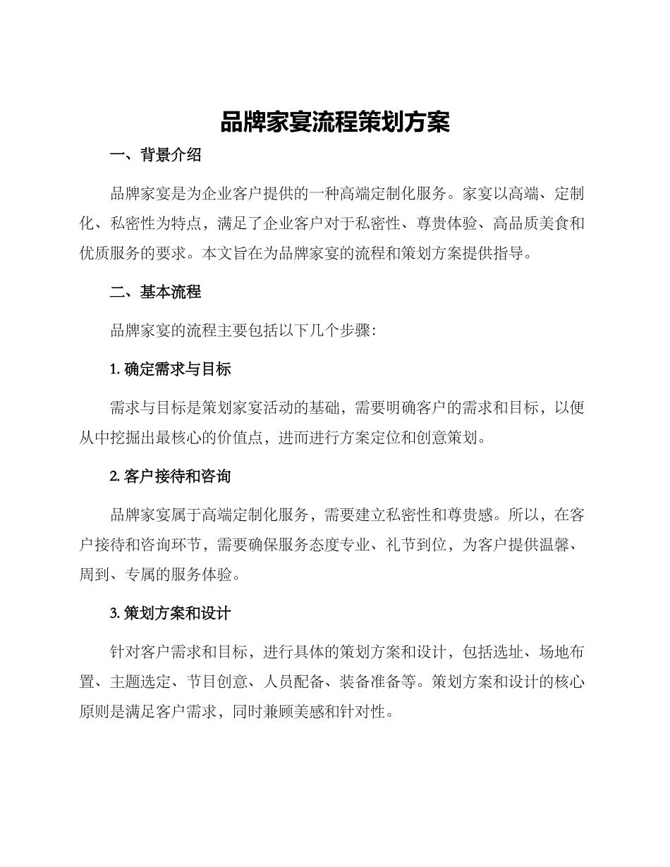 品牌家宴流程策划方案_第1页