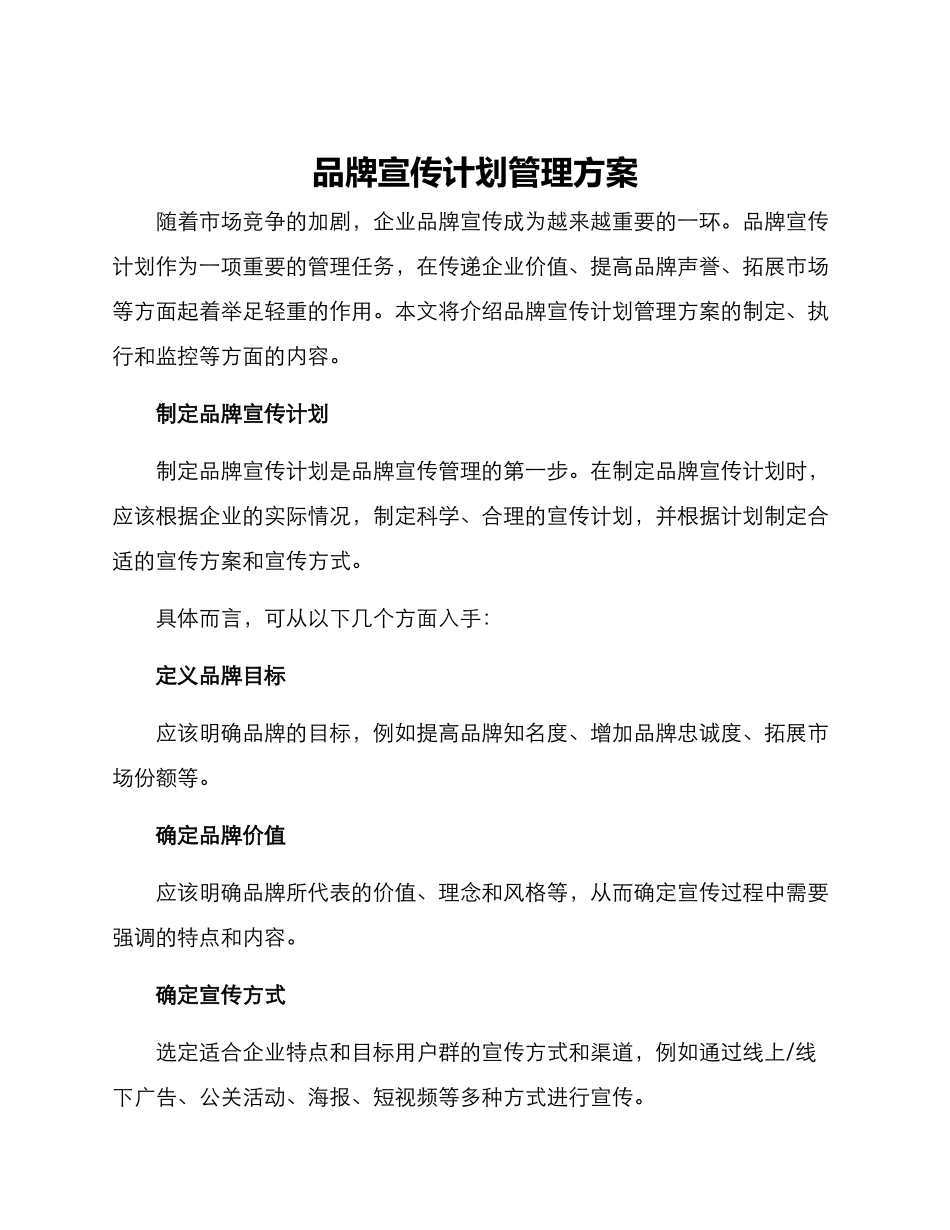 品牌宣传计划管理方案_第1页