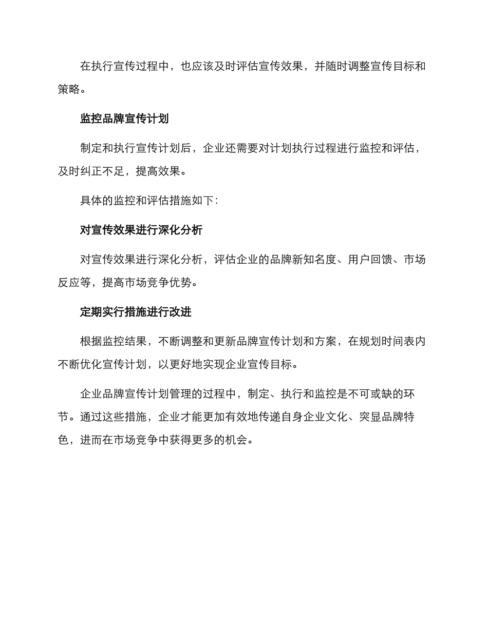 品牌宣传计划管理方案_第3页