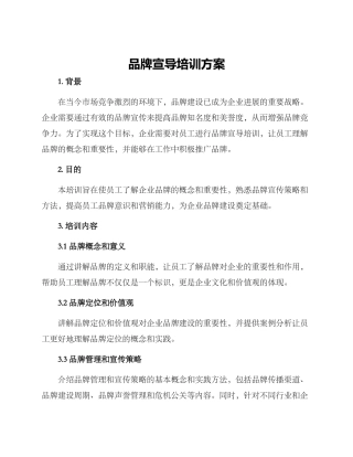 品牌宣导培训方案