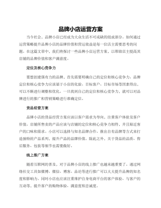 品牌小店运营方案