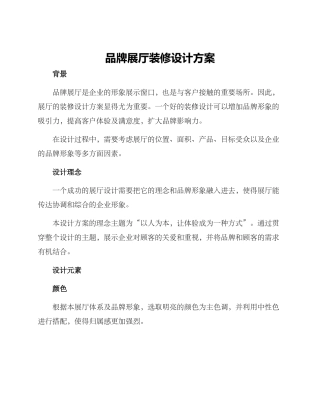 品牌展厅装修设计方案