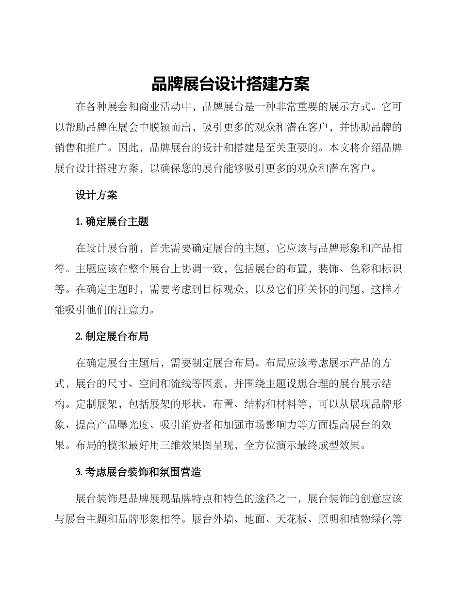 品牌展台设计搭建方案_第1页
