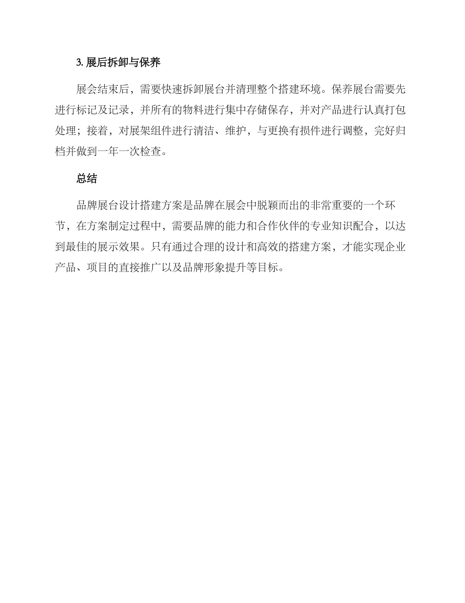 品牌展台设计搭建方案_第3页