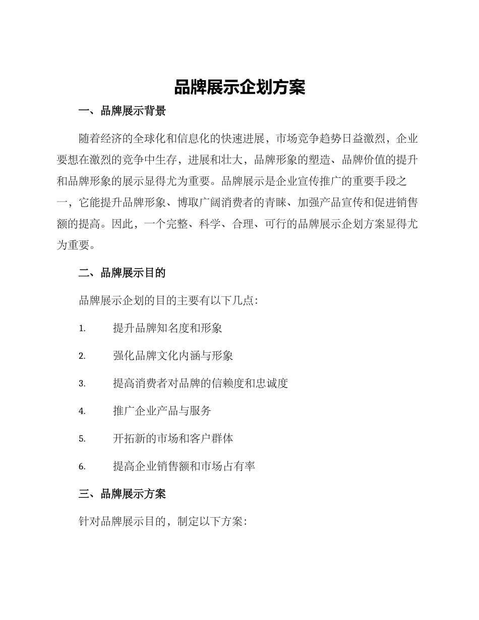 品牌展示企划方案_第1页
