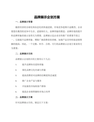 品牌展示企划方案